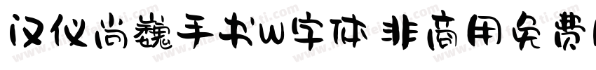汉仪尚巍手书W字体 非商用免费版字体转换
